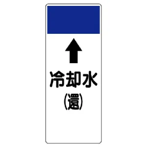 短冊型表示板 ⇡冷却水(還) (421-16)