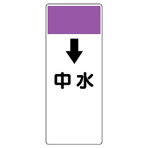 短冊型表示板 ↓中水 (421-58)
