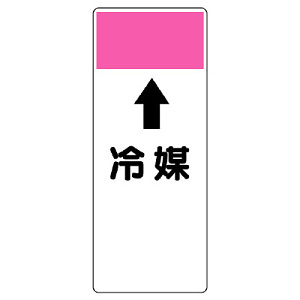 短冊型表示板 ⇡冷媒 (421-88)