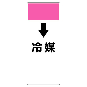 短冊型表示板 ↓冷媒 (421-89)