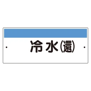 短冊型標識（ヨコ） 冷水(還) (422-32)
