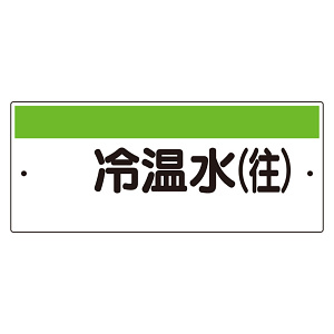 短冊型標識（ヨコ） 冷温水(往) (422-33)