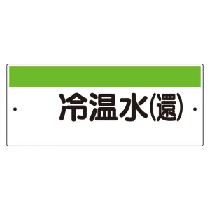 短冊型標識（ヨコ） 冷温水(還) (422-34)