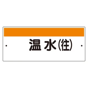 短冊型標識（ヨコ） 温水(往) (422-35)