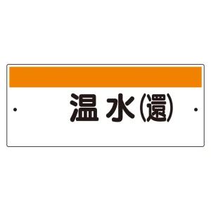 短冊型標識（ヨコ） 温水(還) (422-36)
