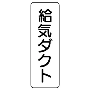 流体名ステッカー　5枚1組 給気ダクト (426-01)