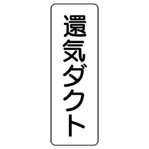 流体名ステッカー　5枚1組 還気ダクト (426-03)