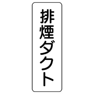 流体名ステッカー　5枚1組 排煙ダクト (426-04)