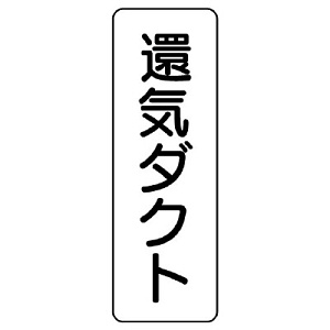 流体名表示板 5枚1組 還気ダクト (426-23)