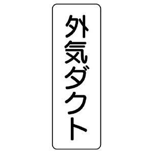 流体名表示板 5枚1組 外気ダクト (426-25)