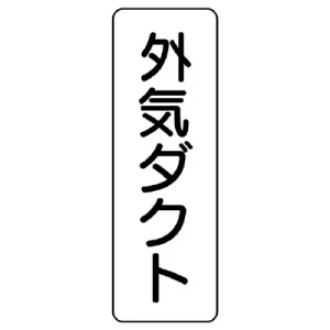 流体名表示板 5枚1組 外気ダクト (426-25)