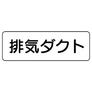 流体名表示板 5枚1組 排気ダクト (426-31)