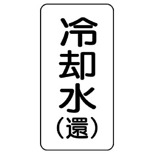 流体名ステッカー 5枚1組 冷却水(還) (436-03)