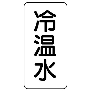 流体名ステッカー 5枚1組 冷温水 (436-07)
