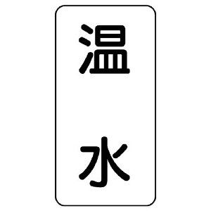 流体名ステッカー 5枚1組 温水 (436-10)