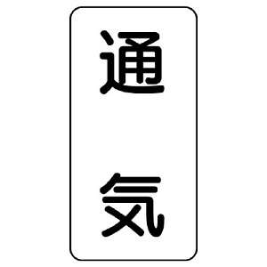 流体名ステッカー 5枚1組 通気 (436-40)