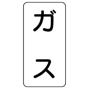流体名ステッカー 5枚1組
