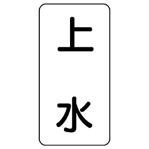 流体名表示板 エコユニボード 5枚1組 上水 (438-21)