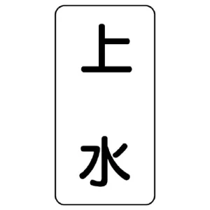 流体名表示板 エコユニボード 5枚1組 上水 (438-21)