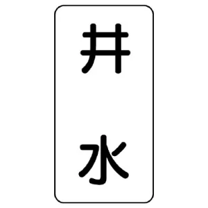 流体名表示板 エコユニボード 5枚1組 井水 (438-23)