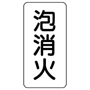 流体名表示板 エコユニボード 5枚1組 泡消火 (439-22)