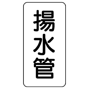 管名ステッカー　5枚1組 揚水管 (440-05)