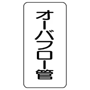 管名ステッカー　5枚1組 オーバーフロー管 (440-09)