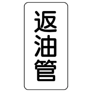 管名ステッカー　5枚1組 辺油管 (440-15)