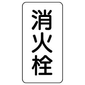 管名ステッカー　5枚1組 消火栓 (440-25)