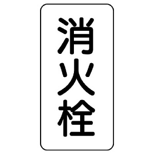 管名表示板 エコユニボード 5枚1組 消火栓 (441-25)