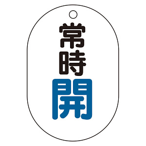 バルブ表示板(小判型) 70×47 アクリル（5枚1組） 常時開（青） (450-11)