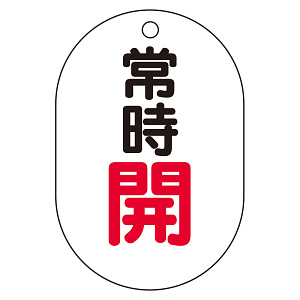 バルブ表示板(小判型) 70×47 アクリル（5枚1組） 常時開（赤） (450-12)