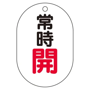 バルブ表示板(小判型) 70×47 アクリル（5枚1組） 常時開（赤） (450-12)