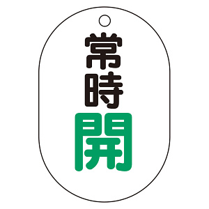 バルブ表示板(小判型) 70×47 アクリル（5枚1組） 常時開（緑） (450-13)