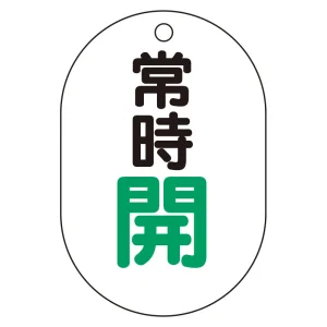 バルブ表示板(小判型) 70×47 アクリル（5枚1組） 常時開（緑） (450-13)