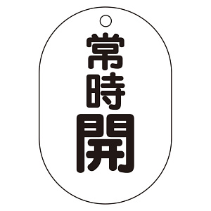 バルブ表示板(小判型) 70×47 アクリル（5枚1組） 常時開（黒） (450-14)