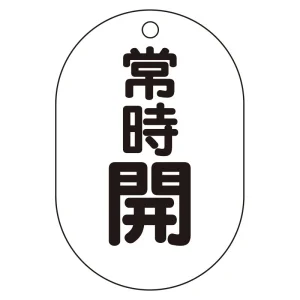 バルブ表示板(小判型) 70×47 アクリル（5枚1組） 常時開（黒） (450-14)