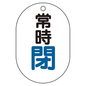 バルブ表示板(小判型) 70×47 アクリル（5枚1組） 常時閉（青） (450-15)