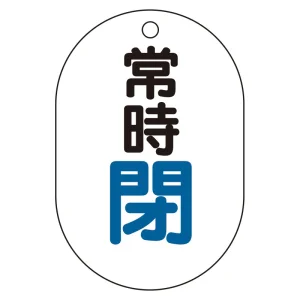 バルブ表示板(小判型) 70×47 アクリル（5枚1組） 常時閉（青） (450-15)