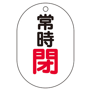 バルブ表示板(小判型) 70×47 アクリル（5枚1組） 常時閉（赤） (450-16)