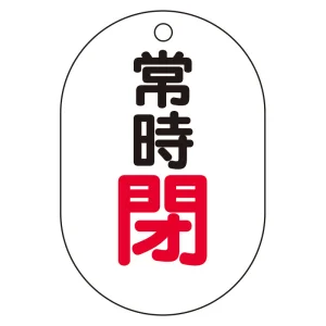 バルブ表示板(小判型) 70×47 アクリル（5枚1組） 常時閉（赤） (450-16)