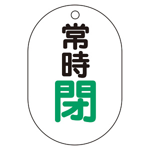 バルブ表示板(小判型) 70×47 アクリル（5枚1組） 常時閉（緑） (450-17)