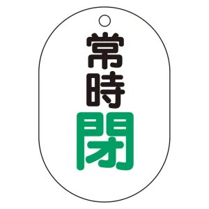 バルブ表示板(小判型) 70×47 アクリル（5枚1組） 常時閉（緑） (450-17)