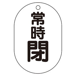 バルブ表示板(小判型) 70×47 アクリル（5枚1組） 常時閉（黒） (450-18)