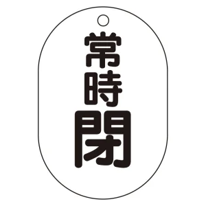 バルブ表示板(小判型) 70×47 アクリル（5枚1組） 常時閉（黒） (450-18)