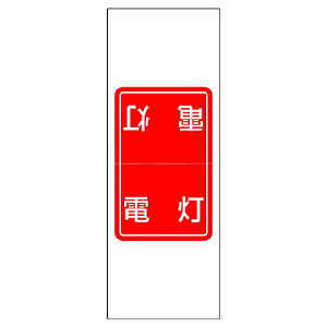 電気関係ステッカー 「電灯」 5枚1シート (476-50)