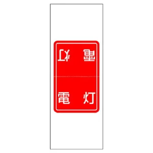 電気関係ステッカー 「電灯」 5枚1シート (476-50)