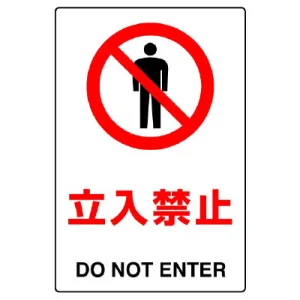 JIS規格安全標識 立入禁止 450×300 ボード (802-011A)
