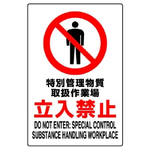 JIS規格安全標識 特別管理・・・立入禁止 ステッカー (802-092A)