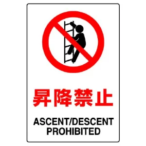 JIS規格安全標識 昇降禁止 ボード (802-121A)